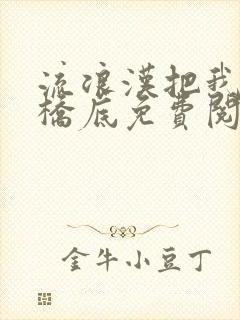 流浪汉把我拉进桥底免费阅读