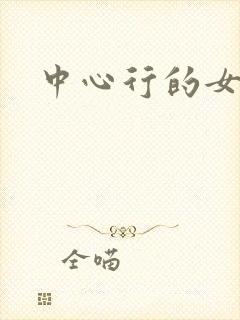 中心行的女人们封面