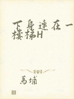 下身连在一起上楼梯H