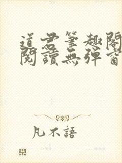 道君笔趣阁全文阅读无弹窗