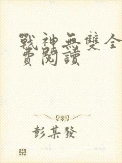 战神无双全文免费阅读