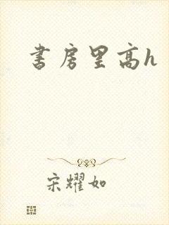 书房里高h封面