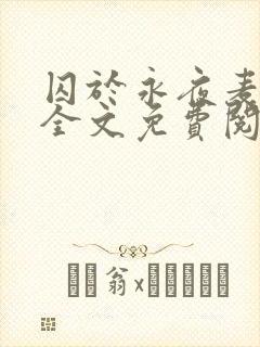 囚于永夜麦香鸡全文免费阅读封面