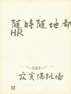 随时随地都能干HR封面