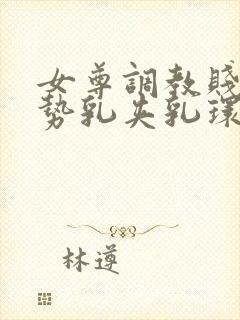 女尊调教贱奴玉势乳夹乳环小说