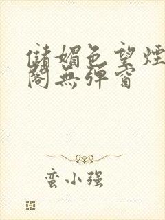 储媚色望烟笔趣阁无弹窗封面