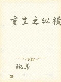 重生之纵横天下封面