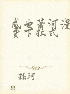 成也萧河漫画免费下拉式