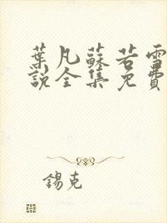 叶凡苏若雪的小说全集免费阅读