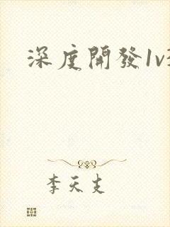 深度开发1v3封面