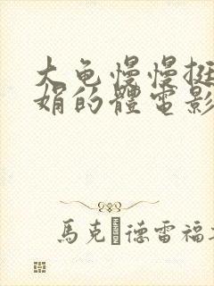 大龟慢慢挺进张娟的体电影