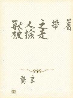 兽人之带着空间被捡走