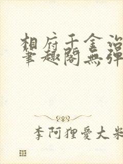 相府千金治病记笔趣阁无弹窗