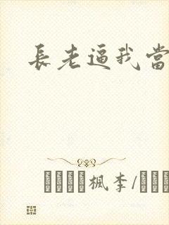 长老逼我当天师