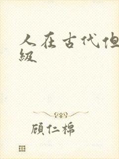 人在古代但考四级