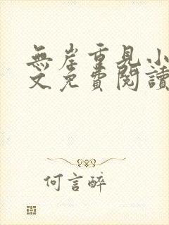 无岸重见小说全文免费阅读无弹窗