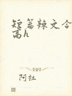 短篇辣文合集 高h封面