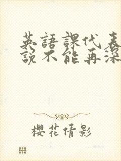 英语课代表哭着说不能再深了