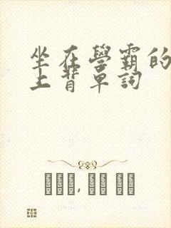 坐在学霸的棍子上背单词封面