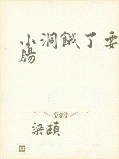 小洞饿了要吃大肠