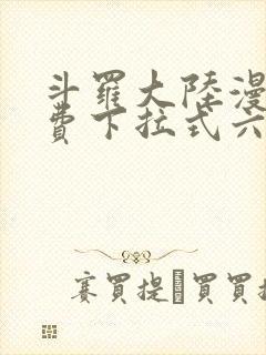 斗罗大陆漫画免费下拉式六漫画