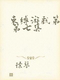 束缚游戏第一季 第七集