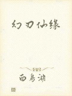 幻刃仙缘