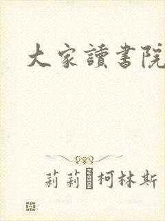 大家读书院