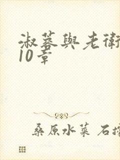 淑蓉与老卫1-10章