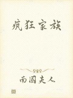 疯狂家族