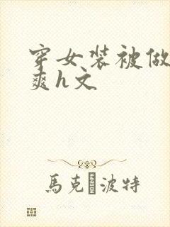 穿女装被做得好爽h文封面