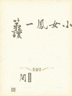 第一凤女小说阅读