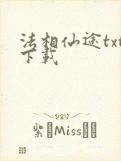 法相仙途txt下载