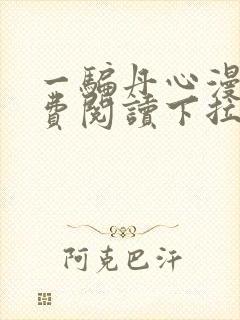 一骗丹心漫画免费阅读下拉式漫画