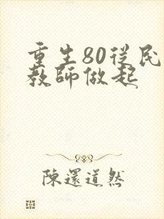 重生80从民办教师做起