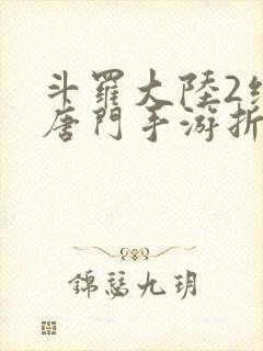 斗罗大陆2绝世唐门手游折扣