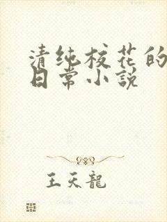 清纯校花的被艹日常小说