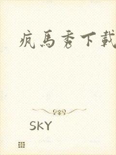 疯马秀下载封面