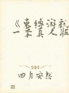 《束缚游戏》第一季真人版