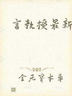 言教授最新章节