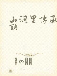 山洞里传承合欢诀