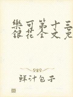 乐可第十三章金银花全文免费阅读在线