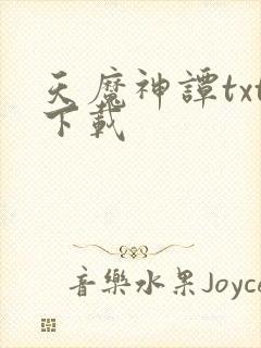 天魔神谭txt下载