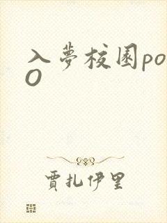 入梦校园poPO