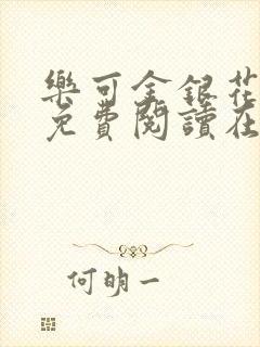 乐可金银花全文免费阅读在线笔趣阁软