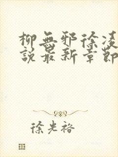 柳无邪徐凌雪小说最新章节