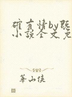 确有情by既望小说全文免费阅读笔趣阁封面