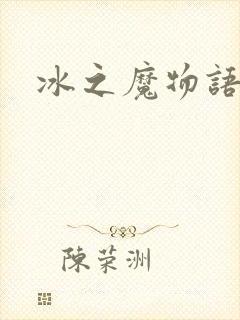冰之魔物语