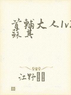 首辅大人1v2苏其