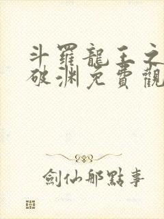 斗罗龙王之九龙破渊免费观看